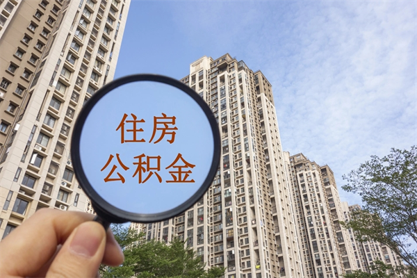 恩施北京公积金代办中介（北京住房公积金代办）