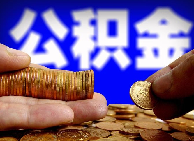 恩施为啥公积金黄牛可以取出来呢（缺钱怎么把公积金提取出来）
